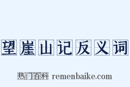 望崖山记反义词是什么意思的图片